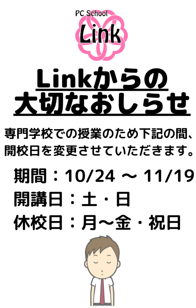 2024/10/24～2024/11/19の間、平日も休校します。